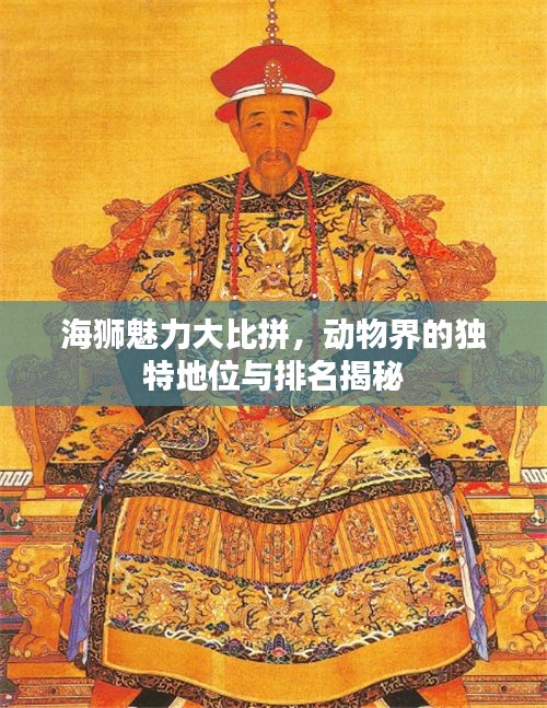 海獅魅力大比拼，動(dòng)物界的獨(dú)特地位與排名揭秘