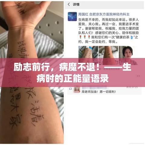 勵志前行，病魔不退！——生病時(shí)的正能量語錄