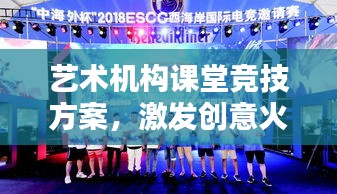 藝術(shù)機(jī)構(gòu)課堂競技方案，激發(fā)創(chuàng)意火花，培養(yǎng)未來藝術(shù)之星