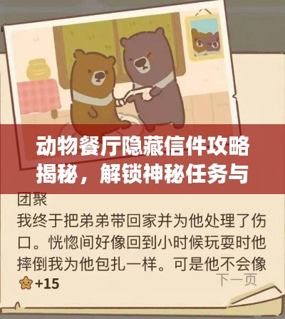 動物餐廳隱藏信件攻略揭秘，解鎖神秘任務(wù)與專屬獎勵！
