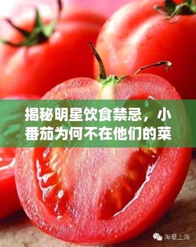 揭秘明星飲食禁忌，小番茄為何不在他們的菜單上？