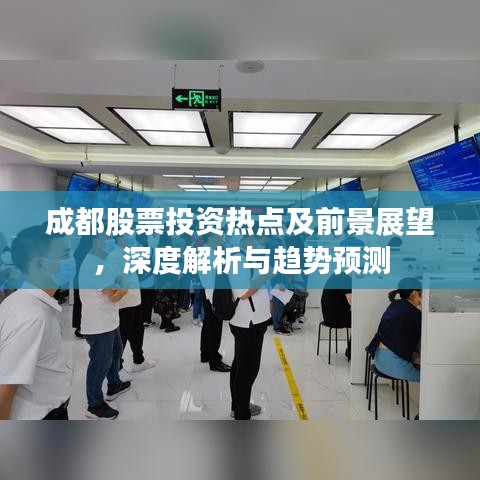 成都股票投資熱點(diǎn)及前景展望，深度解析與趨勢(shì)預(yù)測(cè)