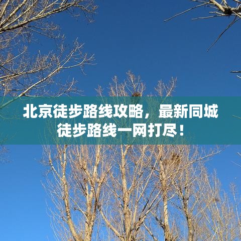 北京徒步路線攻略，最新同城徒步路線一網(wǎng)打盡！