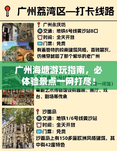 廣州海塘游玩指南，必體驗(yàn)景點(diǎn)一網(wǎng)打盡！