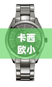 卡西歐小紅表明星同款，時尚與科技的完美融合