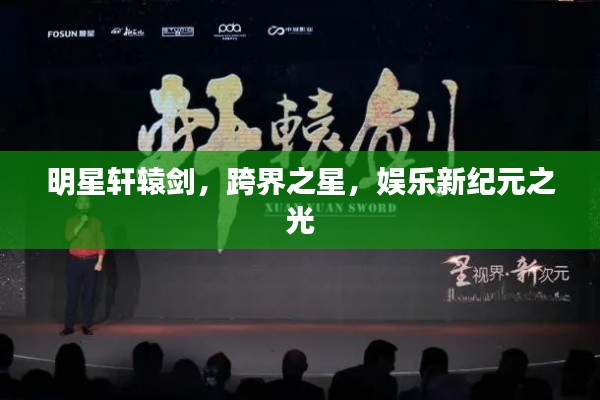 明星軒轅劍，跨界之星，娛樂新紀(jì)元之光