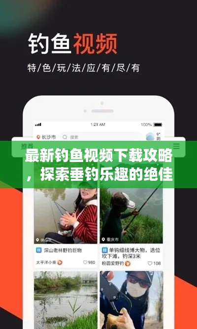 最新釣魚視頻下載攻略，探索垂釣樂趣的絕佳途徑！