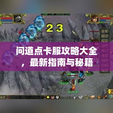 問道點卡服攻略大全，最新指南與秘籍