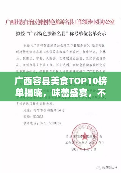 廣西容縣美食TOP10榜單揭曉，味蕾盛宴，不容錯(cuò)過(guò)！