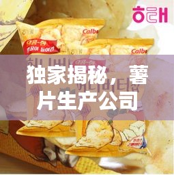 獨(dú)家揭秘，薯片生產(chǎn)公司排名榜單！