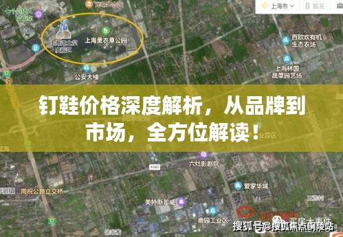 釘鞋價(jià)格深度解析，從品牌到市場(chǎng)，全方位解讀！