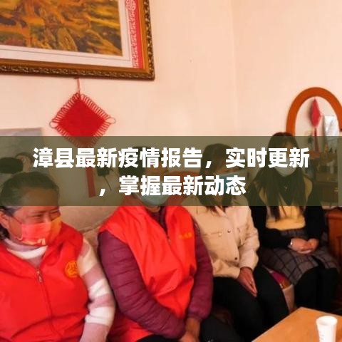 漳縣最新疫情報告，實時更新，掌握最新動態(tài)