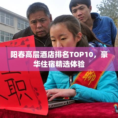陽春高層酒店排名TOP10，豪華住宿精選體驗