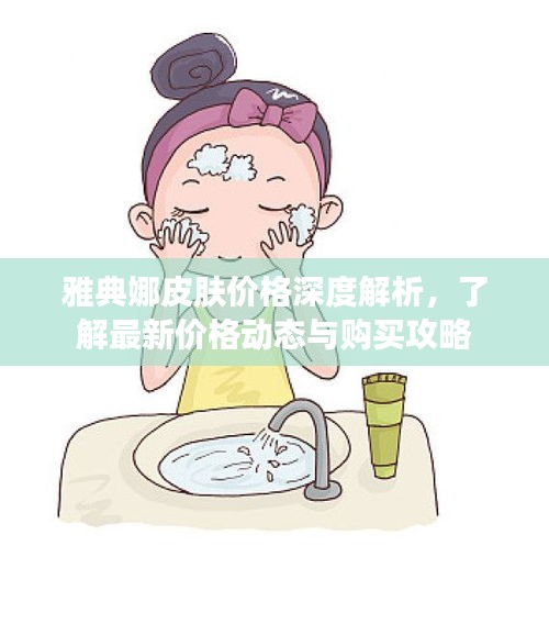 雅典娜皮膚價格深度解析，了解最新價格動態(tài)與購買攻略