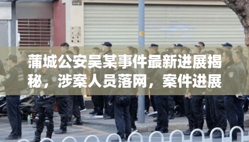 蒲城公安吳某事件最新進(jìn)展揭秘，涉案人員落網(wǎng)，案件進(jìn)展備受關(guān)注