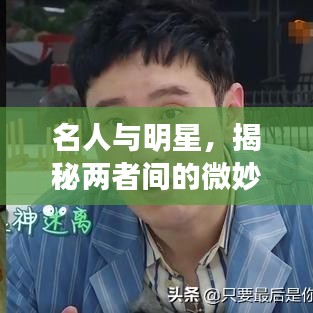 名人與明星，揭秘兩者間的微妙差異