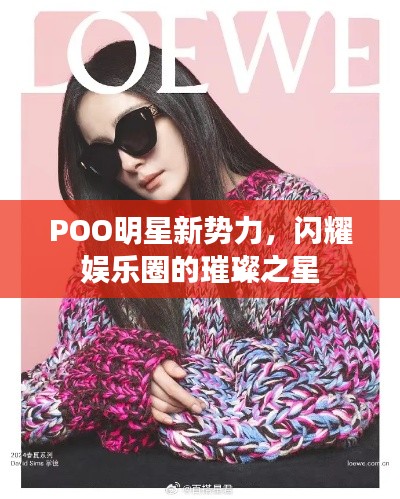 POO明星新勢(shì)力，閃耀娛樂(lè)圈的璀璨之星