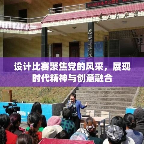 設(shè)計(jì)比賽聚焦黨的風(fēng)采，展現(xiàn)時(shí)代精神與創(chuàng)意融合
