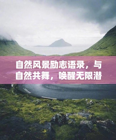 自然風景勵志語錄，與自然共舞，喚醒無限潛能的力量
