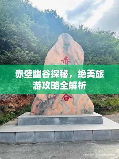 赤壁幽谷探秘，絕美旅游攻略全解析