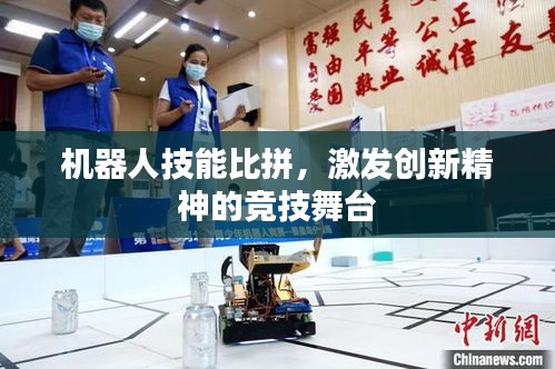 機器人技能比拼，激發(fā)創(chuàng)新精神的競技舞臺