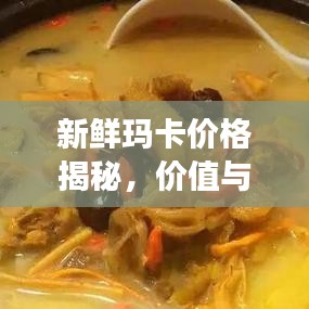 新鮮瑪卡價(jià)格揭秘，價(jià)值與市場(chǎng)價(jià)格動(dòng)態(tài)全解析