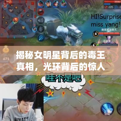 揭秘女明星背后的毒王真相，光環(huán)背后的驚人秘密曝光