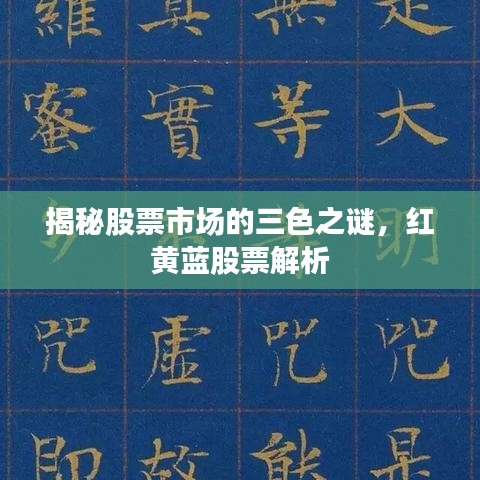 揭秘股票市場的三色之謎，紅黃藍股票解析