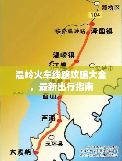 溫嶺火車線路攻略大全，最新出行指南
