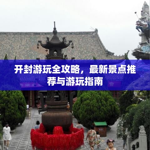開封游玩全攻略，最新景點推薦與游玩指南