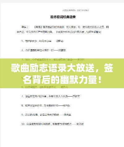 歌曲勵(lì)志語(yǔ)錄大放送，簽名背后的幽默力量！