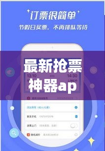 最新?lián)屍鄙衿鱝pp，輕松解決票務(wù)難題！