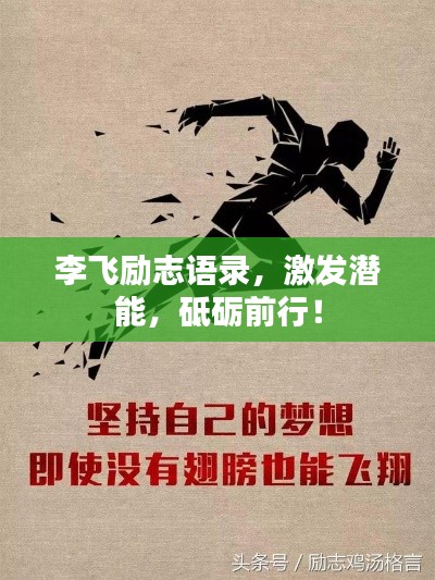 李飛勵(lì)志語(yǔ)錄，激發(fā)潛能，砥礪前行！