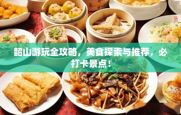 韶山游玩全攻略，美食探索與推薦，必打卡景點(diǎn)！
