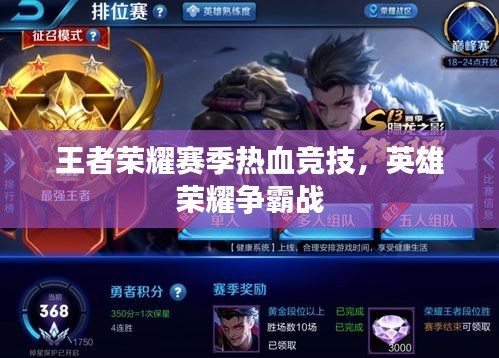 王者榮耀賽季熱血競技，英雄榮耀爭霸戰(zhàn)