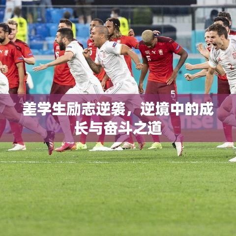差學(xué)生勵(lì)志逆襲，逆境中的成長與奮斗之道