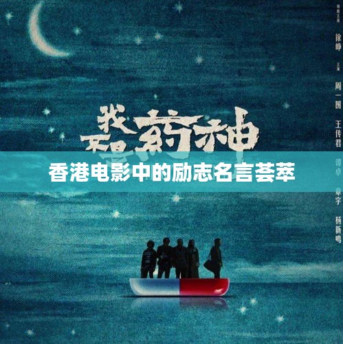 香港電影中的勵(lì)志名言薈萃