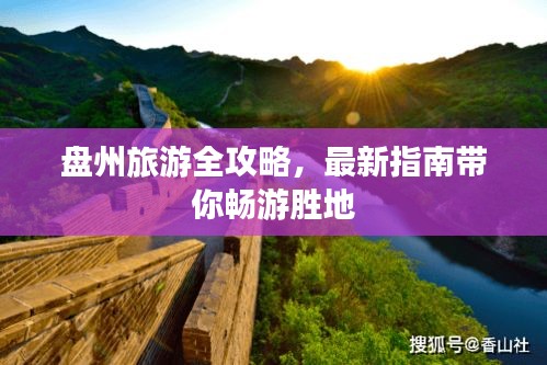 盤州旅游全攻略，最新指南帶你暢游勝地