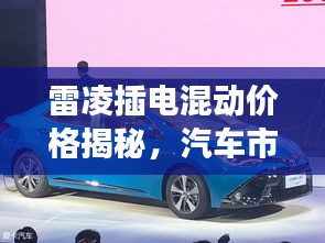雷凌插電混動(dòng)價(jià)格揭秘，汽車市場(chǎng)新趨勢(shì)洞察