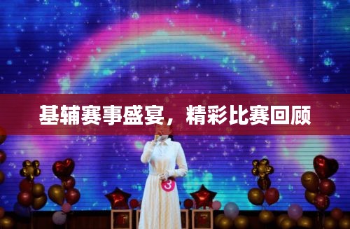 基輔賽事盛宴，精彩比賽回顧