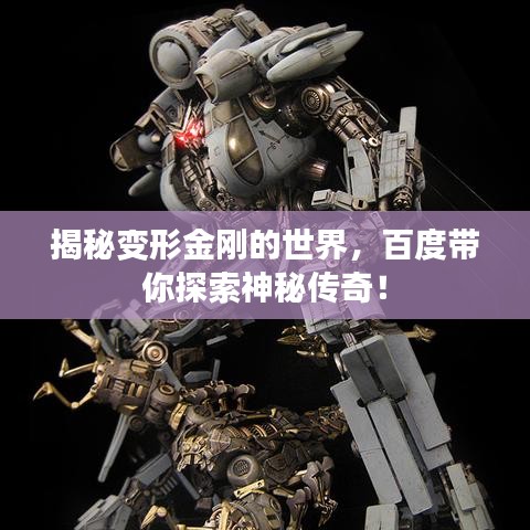 揭秘變形金剛的世界，百度帶你探索神秘傳奇！