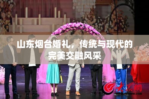 山東煙臺(tái)婚禮，傳統(tǒng)與現(xiàn)代的完美交融風(fēng)采