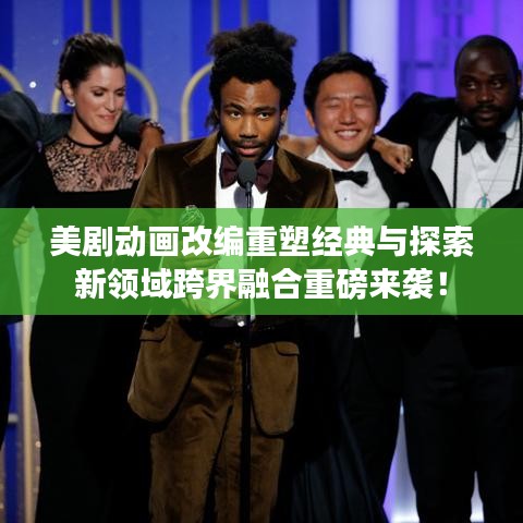 美劇動(dòng)畫改編重塑經(jīng)典與探索新領(lǐng)域跨界融合重磅來襲！