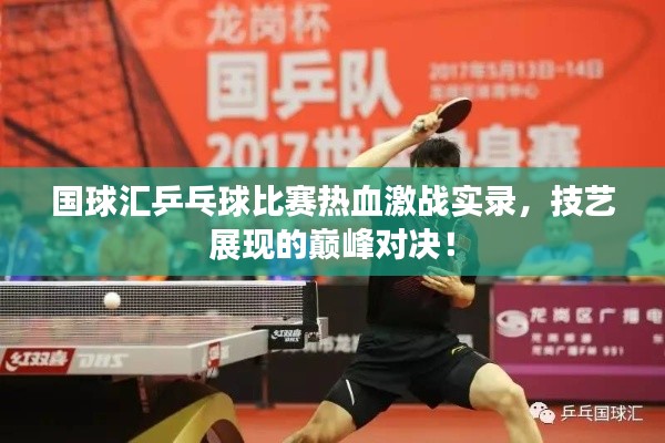 國(guó)球匯乒乓球比賽熱血激戰(zhàn)實(shí)錄，技藝展現(xiàn)的巔峰對(duì)決！