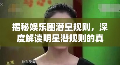 揭秘娛樂圈潛皇規(guī)則，深度解讀明星潛規(guī)則的真相