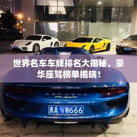 世界名車車牌排名大揭秘，豪華座駕榜單揭曉！