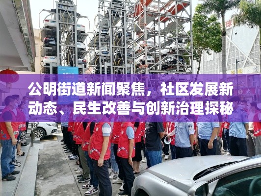 公明街道新聞聚焦，社區(qū)發(fā)展新動態(tài)、民生改善與創(chuàng)新治理探秘