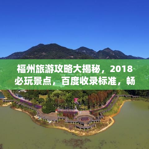福州旅游攻略大揭秘，2018必玩景點(diǎn)，百度收錄標(biāo)準(zhǔn)，暢游福州不迷路！