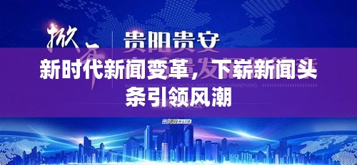 新時代新聞變革，下嶄新聞頭條引領(lǐng)風(fēng)潮