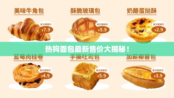 熱狗面包最新售價(jià)大揭秘！